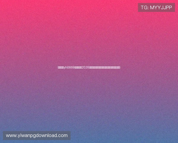银河娱乐yh0669官网入口：2026世界杯足球赛赛程安排与各队晋级路径详细介绍